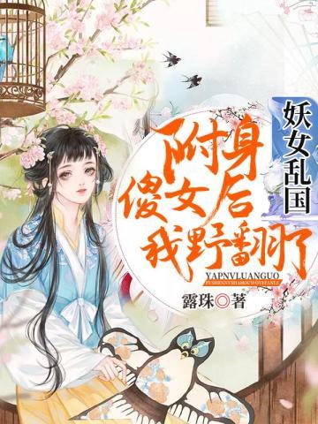 妖女乱国：附身傻女后我野翻了